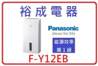 在飛比找Yahoo!奇摩拍賣優惠-【裕成電器‧來電熱銷價】國際牌6公升除濕機 F-Y12EB 