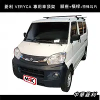 在飛比找MyRack車架專家優惠-【MRK】 中華菱利專用 VERYCA 車頂架 THULE 