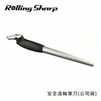 在飛比找樂天市場購物網優惠-Rolling Sharp 安全滾輪筆刀(公司貨)