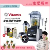 在飛比找PChome24h購物優惠-美國Vitamix全食物調理機Ascent領航者A3500i