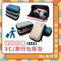 在飛比找momo購物網優惠-【Ho覓好物】防震硬殼3C化妝包(硬殼化妝包 化妝包 3C收