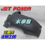 【水車殼】三陽 JET POWER 後輪土除 黑色 $185元 捷豹 125 後擋泥板 後土除 後內土除 全新正廠件