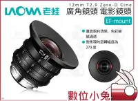 在飛比找Yahoo!奇摩拍賣優惠-數位小兔【LAOWA 老蛙 12mm T2.9 Zero-D