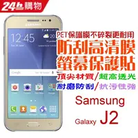 在飛比找PChome24h購物優惠-Samsung J2 防刮高清膜螢幕保護貼