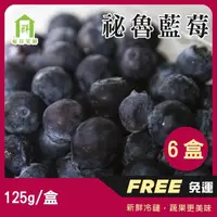 在飛比找momo購物網優惠-【每日宅鮮】祕魯藍莓(125g／盒±5% x6盒 免運 秘魯