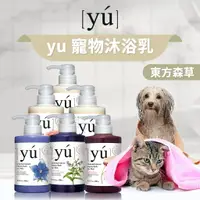 在飛比找樂天市場購物網優惠-【PETMART】 東方森草《YU洗毛精》洗劑 寵物沐浴乳 
