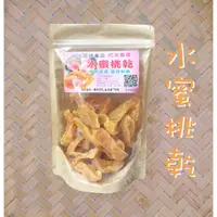 在飛比找蝦皮購物優惠-拉拉山阿明農場 黃金水蜜桃乾250g  嚴選在地特級水蜜桃 