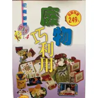 在飛比找蝦皮購物優惠-《二手美勞書》快樂美勞DIY-廢物巧利用