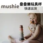 ﹝凱兒比比﹞原廠公司貨 美國 MUSHIE 疊疊樂套杯 莫蘭迪色系疊疊杯 益智玩具 洗澡 一組8入