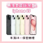 IPHONE  15 128G 256G 512G手機分期 免費聊聊下單 空機 全新 學生 軍人 上班族 自由業