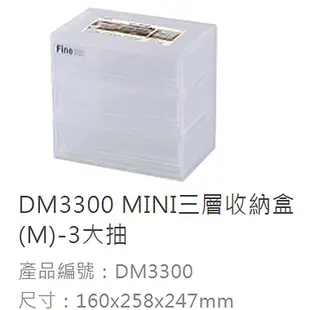 【新品】桌上收納櫃 MINI三層收納盒(3大抽屜盒) 透明無印風 療癒整理箱 辦公文具小物置物盒 聯府DM3300台灣製