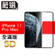 嚴選iPhone11 Pro Max 全滿版5D曲面高透鋼化膜 黑