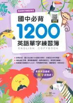 世一國中必背1200英語單字練習簿