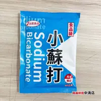 在飛比找蝦皮購物優惠-【鴻海烘焙材料】美國 食品級 小蘇打粉 永詮小蘇打粉 食用小