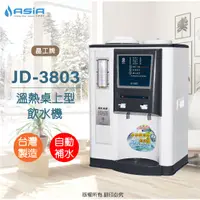 在飛比找蝦皮購物優惠-【亞洲淨水】晶工牌JD-3803溫熱自動補水開飲機/飲水機保