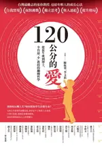 【電子書】120公分的愛：從放牛班到博士，全台最「小」教授的翻轉哲學