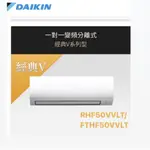 東洋數位家電◎DAIKIN大金<經典VA系列-冷暖>變頻分離式RHF50VVLT/FTHF50VVLT含基本安裝◎