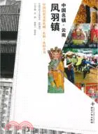 在飛比找三民網路書店優惠-中國名鎮：雲南鳳羽鎮（簡體書）