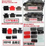 ~防塵塞 HDMI  DP  顯示卡 主機板 筆電 電腦 接頭防塵塞 保護塞 DVI防塵套 大DP防塵套 HDMI防塵套