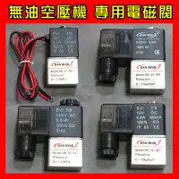 在飛比找蝦皮購物優惠-無油空壓機 專用電磁閥 12V 24V 110V 斷電排氣閥