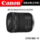 CANON RF 15-30mm F4.5-6.3 IS STM (台灣佳能公司貨) #輕巧超廣角變焦鏡頭