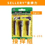 【 FLJ】SELLERY 舍樂力 接桿組-鉻釩鋼 CR-V 套筒接桿組 2分 3分 4分 11-255