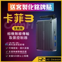 在飛比找蝦皮購物優惠-CamFi 3 卡菲3 全能版 相機無線傳輸遙控圖傳 支援4