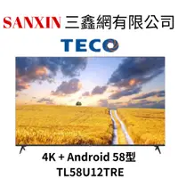 在飛比找蝦皮購物優惠-(全館含基本安裝+舊機回收)TECO東元 58吋 4K 聯網