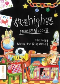 在飛比找iRead灰熊愛讀書優惠-教室high課：班級經營100招