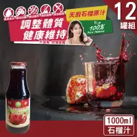 在飛比找博客來優惠-【天廚】NFC100%天然石榴汁原汁12瓶原箱(1000ml