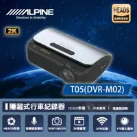 在飛比找ETMall東森購物網優惠-【ALPINE】T05 DVR-M02 2K隱藏式+WIFI