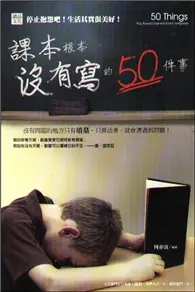 在飛比找TAAZE讀冊生活優惠-課本根本沒有寫的50件事 (二手書)