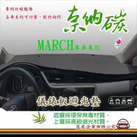 在飛比找momo購物網優惠-【e系列汽車用品】NISSAN MARCH(奈納碳避光墊 專