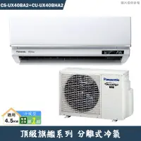 在飛比找蝦皮商城優惠-Panasonic國際【CS-UX40BA2/CU-UX40