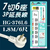 在飛比找PChome24h購物優惠-【企鵝寶寶】HG-376L6 7 切6 座3P 延長線 15