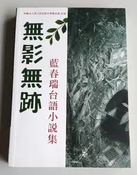 在飛比找Yahoo!奇摩拍賣優惠-【書香傳富2009】無影無跡_藍春瑞台語小說集_李江却台語文