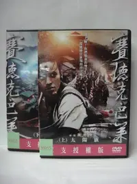 在飛比找Yahoo!奇摩拍賣優惠-莊仔@888299 DVD 林慶台【賽德克巴萊】之【太陽旗】