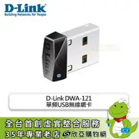 在飛比找欣亞購物優惠-[欣亞] D-Link DWA-121 單頻USB無線網卡/