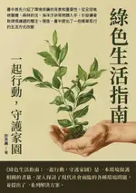 【電子書】綠色生活指南：一起行動，守護家園