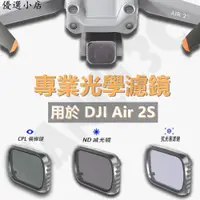 在飛比找蝦皮購物優惠-♥台灣現貨♥DJI Air 2s 濾鏡 MC CPL ND 