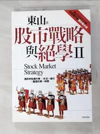 在飛比找露天拍賣優惠-【露天書寶二手書T1/股票_HGE】股市戰略與絕學II_東山