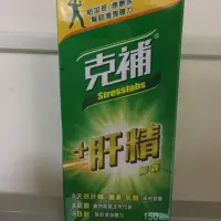 在飛比找蝦皮購物優惠-克補+肝精