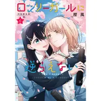 在飛比找蝦皮購物優惠-『代購』日文漫畫 ロンリーガールに逆らえない 無法拒絕孤獨的