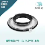 【禾淨家用HG】DYSON V11(SV14.SV15) 副廠吸塵器配件 底蓋(1入/組)