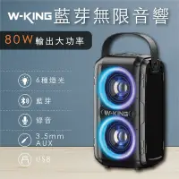 在飛比找Yahoo奇摩購物中心優惠-【W-KING】T9-2 80W 大音量藍牙喇叭 便攜式無線