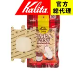 【日本 KALITA】掛耳濾袋(30入) 攜帶式 掛耳濾紙 最新設計(非傳統掛耳包)不接觸咖啡 風味乾淨 日本製