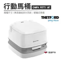 在飛比找ETMall東森購物網優惠-【公司貨】荷蘭THETFORD CAMPA POTTI行動馬