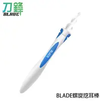 在飛比找蝦皮商城優惠-BLADE螺旋挖耳棒 台灣公司貨 掏耳棒 採耳棒 耳朵清潔 