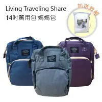 在飛比找Yahoo!奇摩拍賣優惠-Living Traveling Share 14吋多功能商