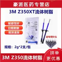 在飛比找樂天市場購物網優惠-{公司貨 最低價}3M Z350XT 光固化流體 流動樹脂A